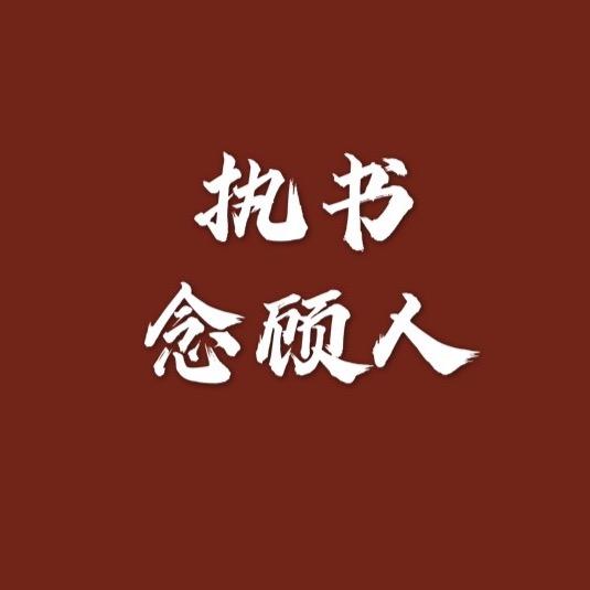 执书念顾人