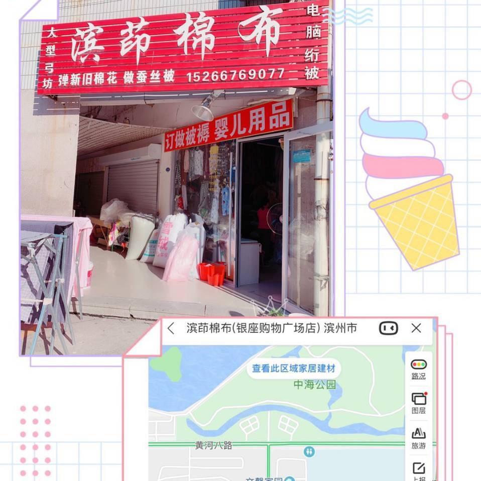 滨州市滨茚棉布店