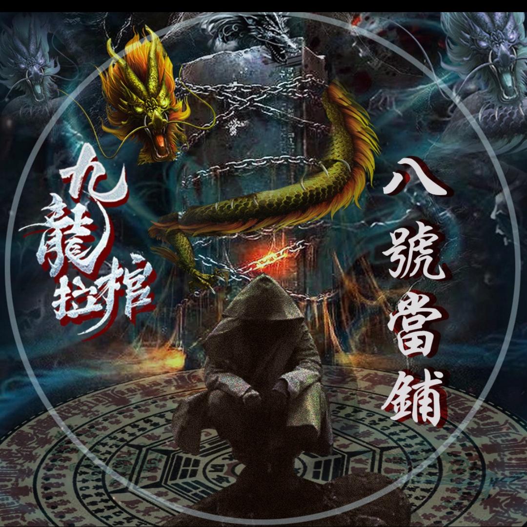 ꧁༺㈧號噹舖༻꧂