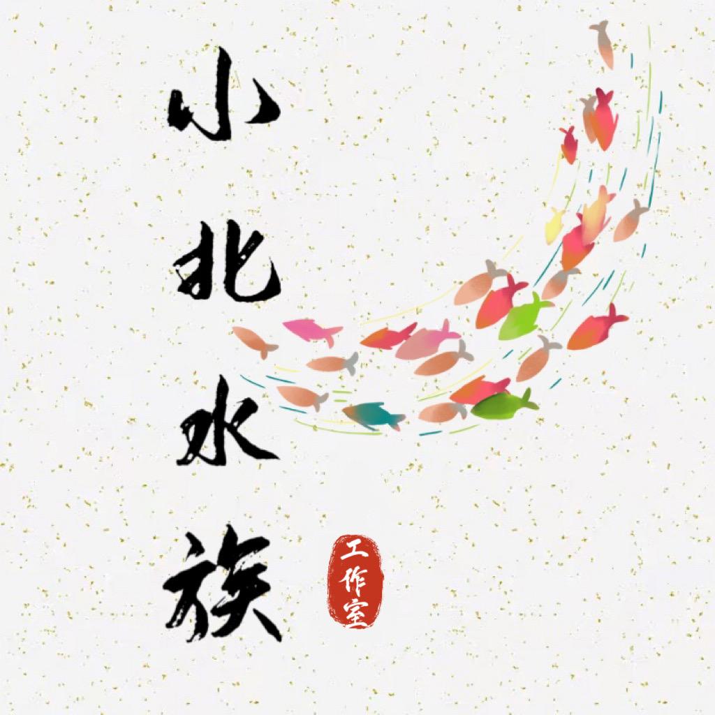 小北水族工作室