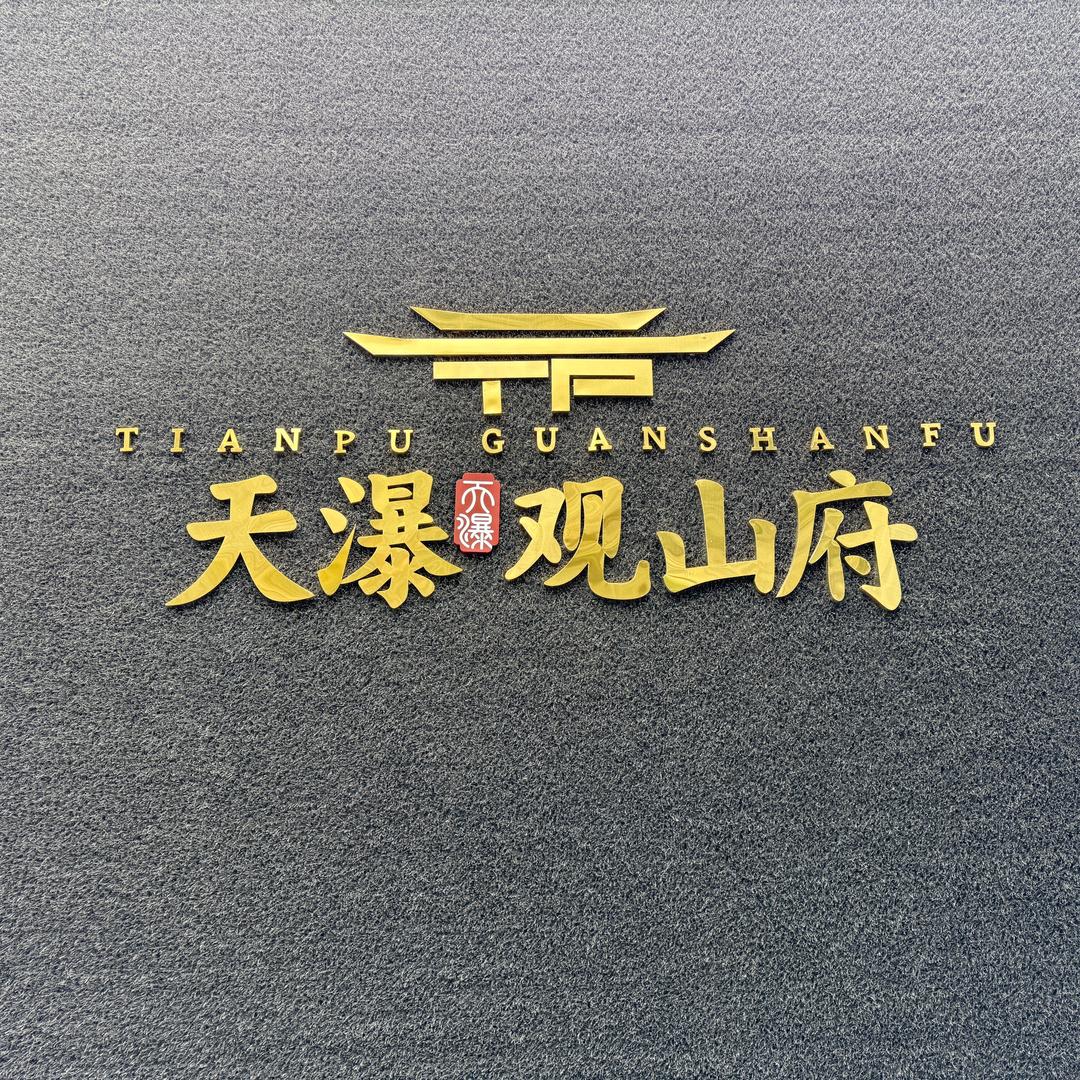 天瀑.观山府