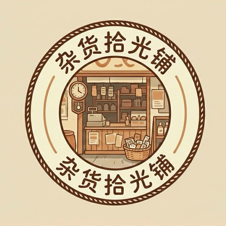 杂货拾光铺