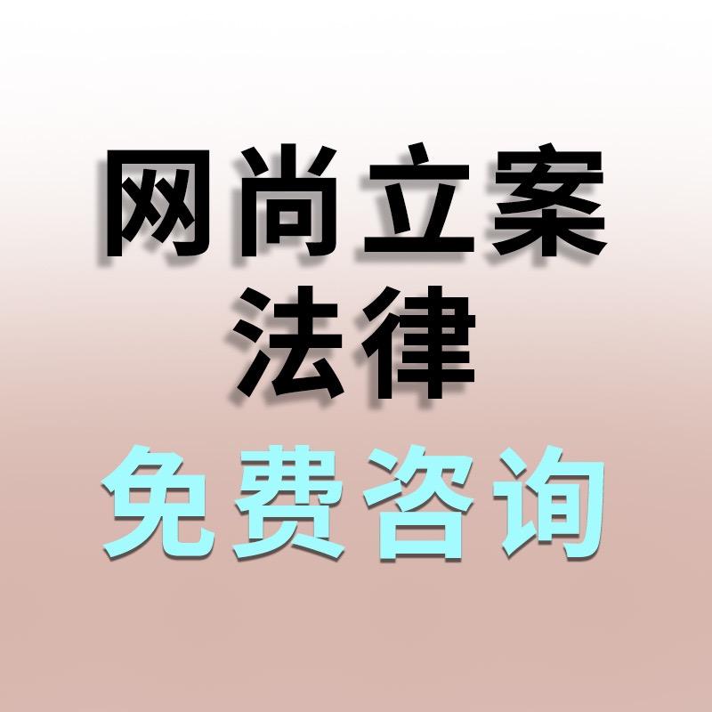 网尚立案法律免费咨询