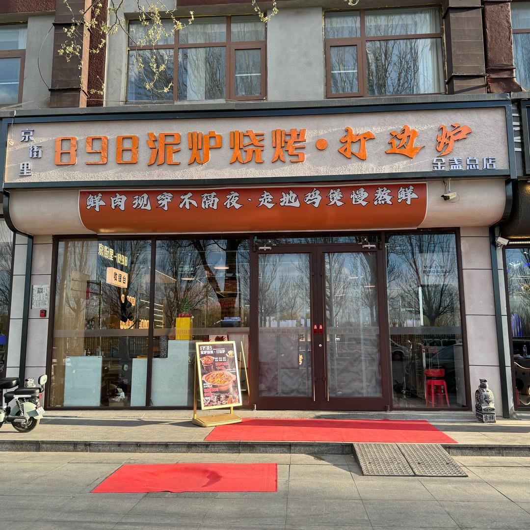 898泥炉烧烤·打边炉