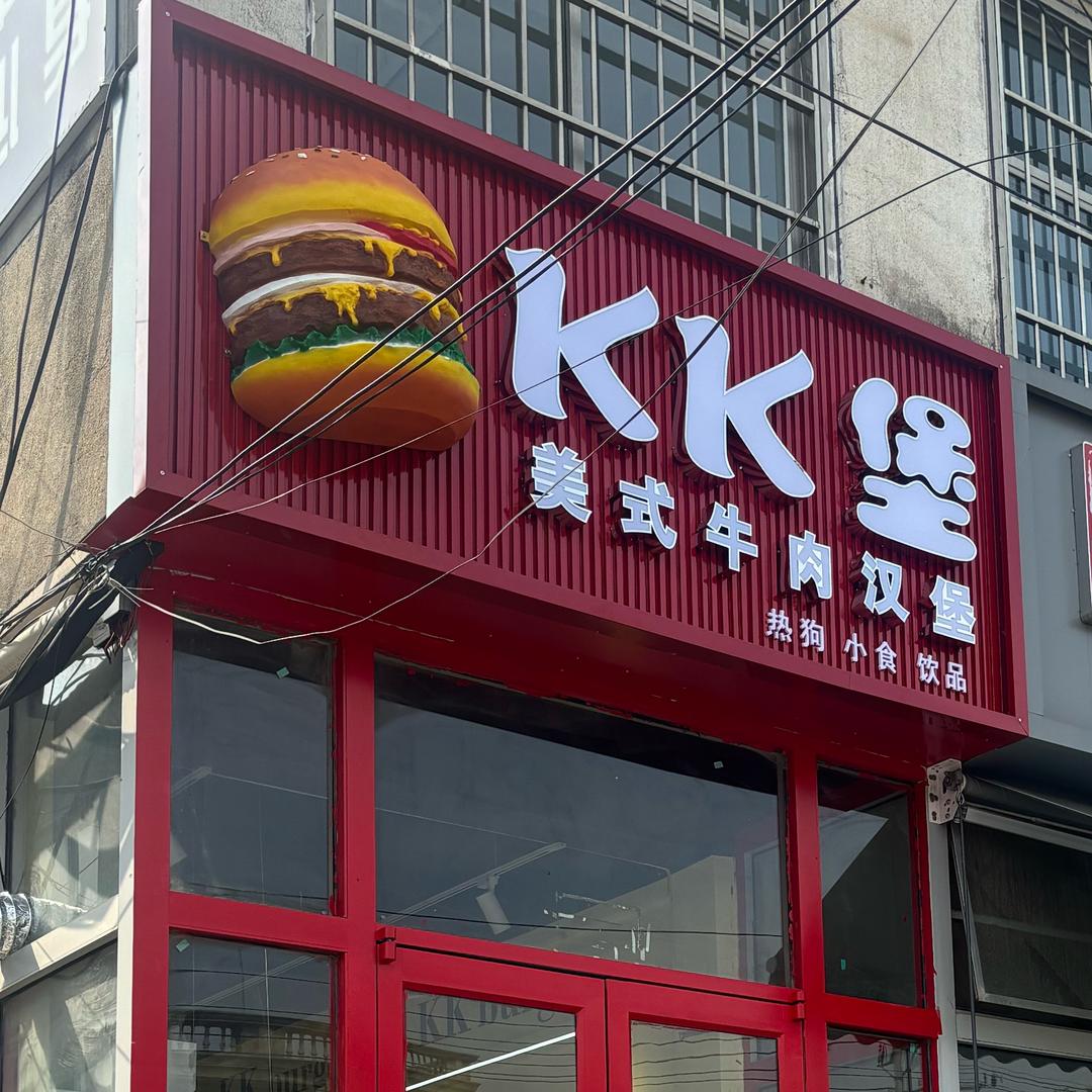KK堡