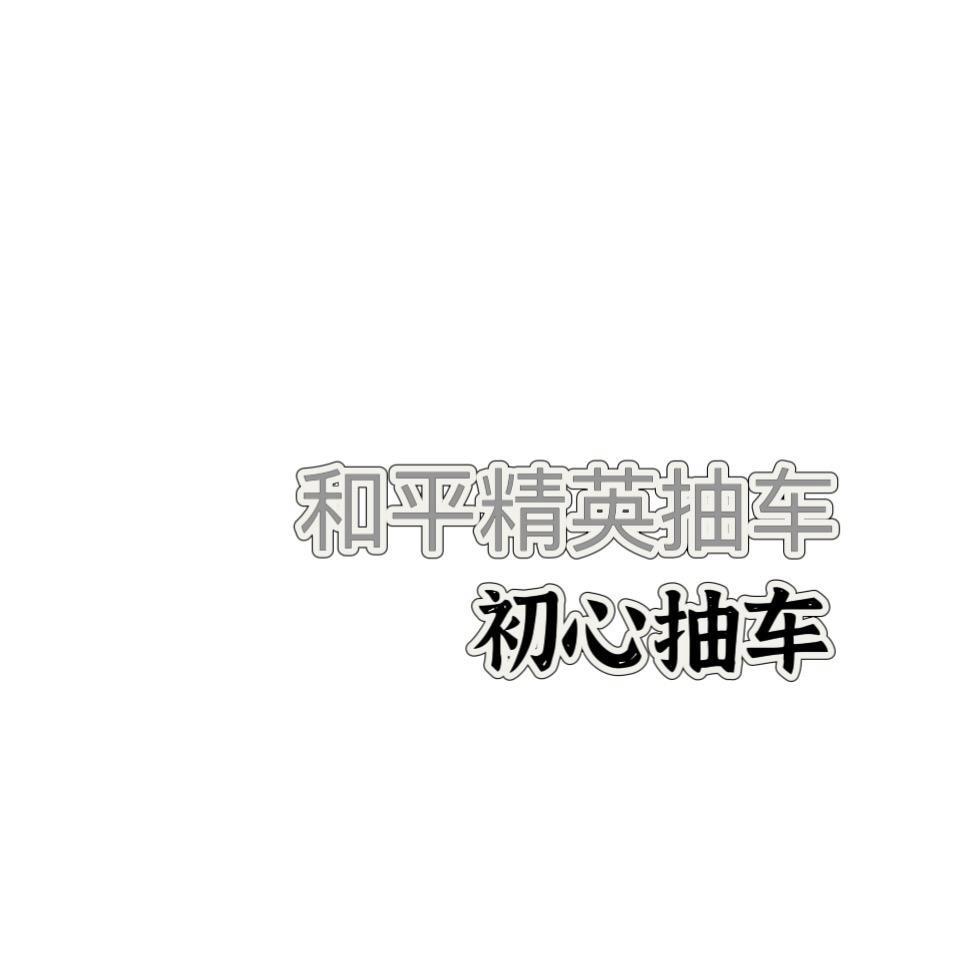 初心抽车（和平精英抽车）
