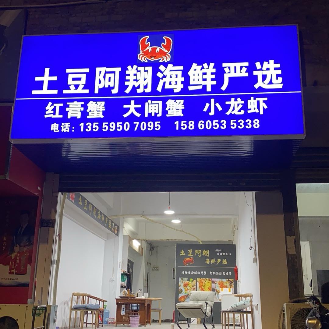 阿翔海鲜甄选