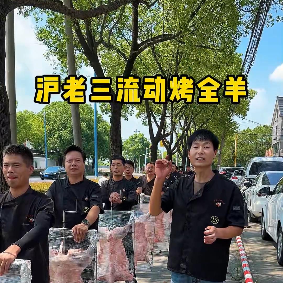 沪老三流动烤全羊上海总店（老三）