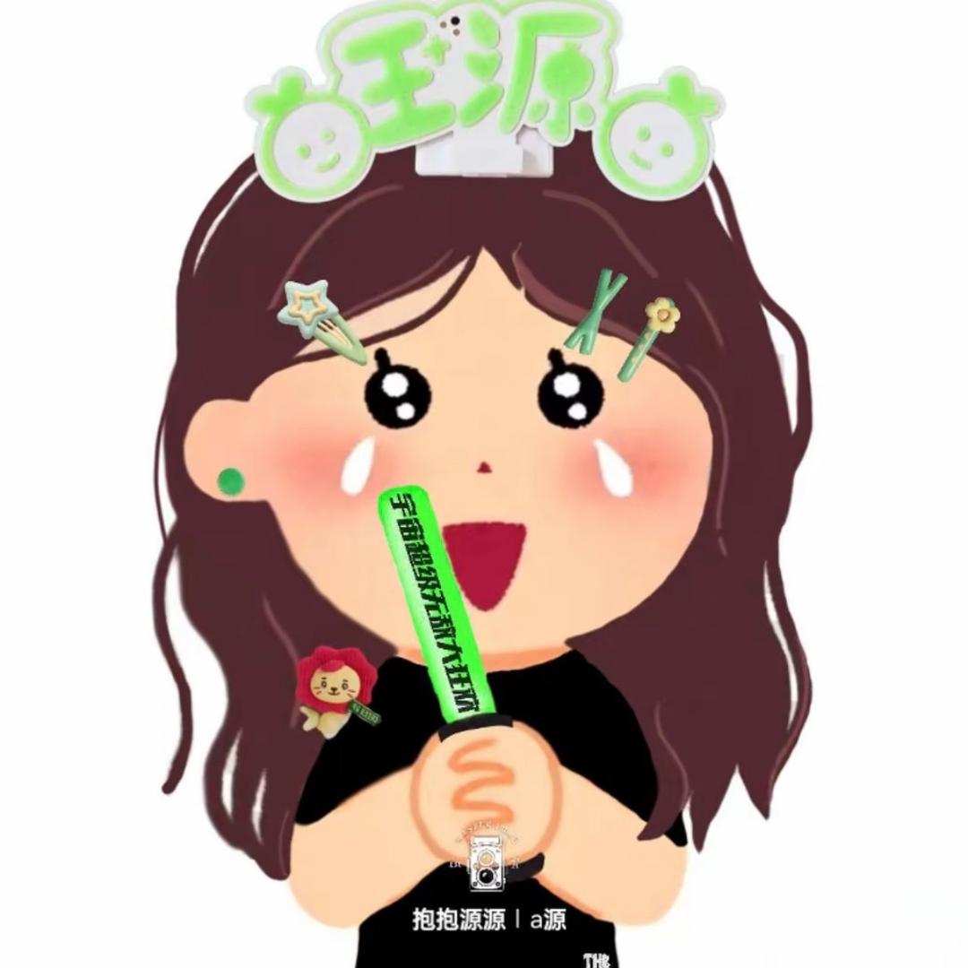 我是蛮齐齐齐（见过王源版