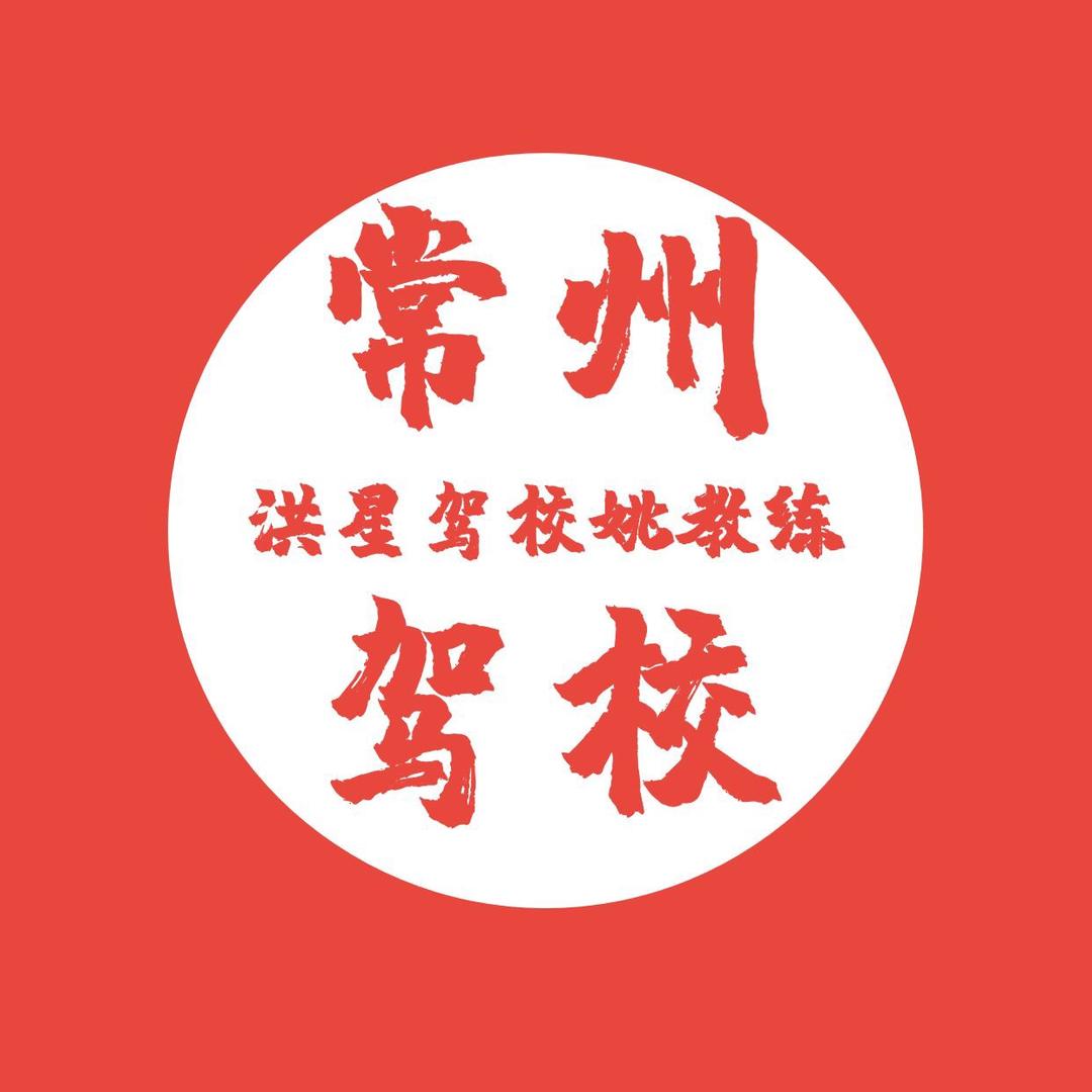 常州驾培姚教练C1,C2,C6.B2.D