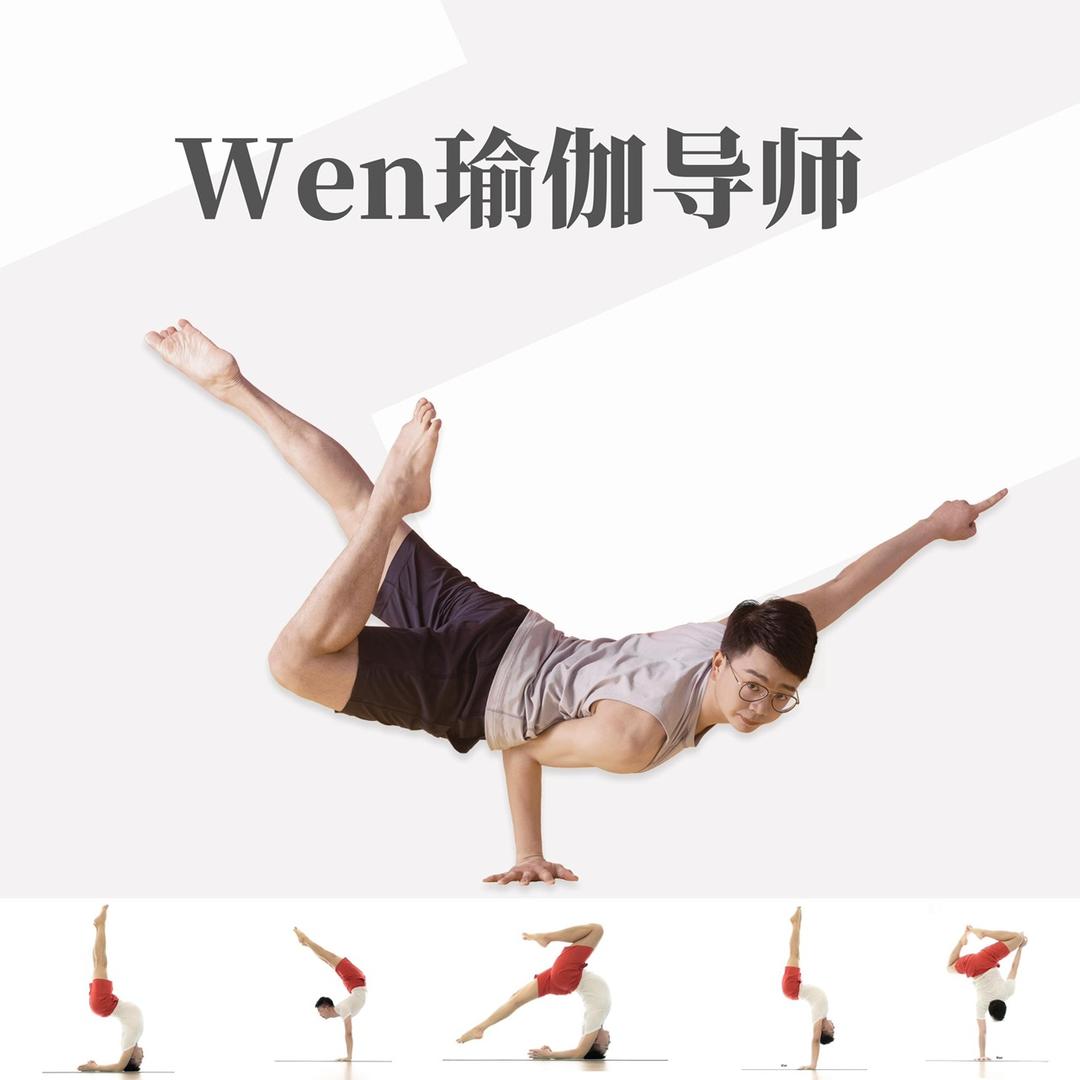 Wen 瑜伽导师9月1日零基础导师培训