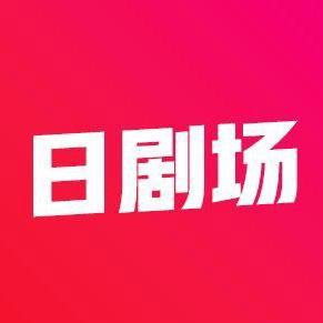 西瓜日剧场