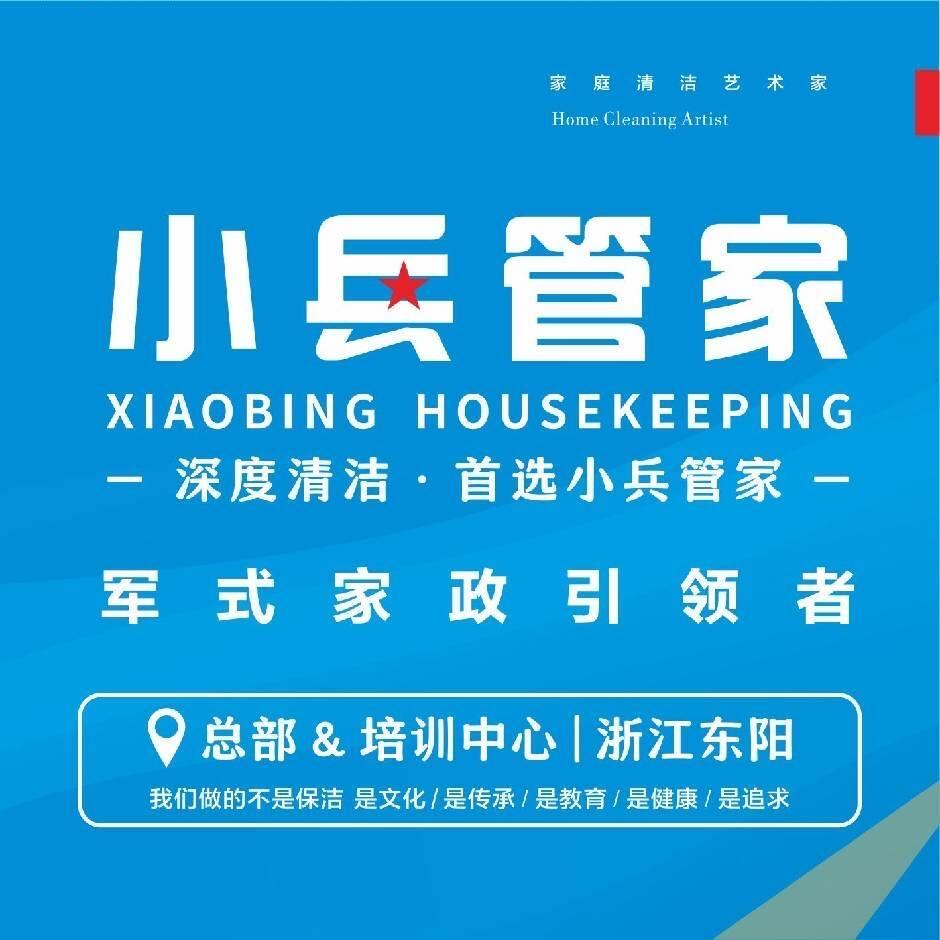 东阳小兵管家