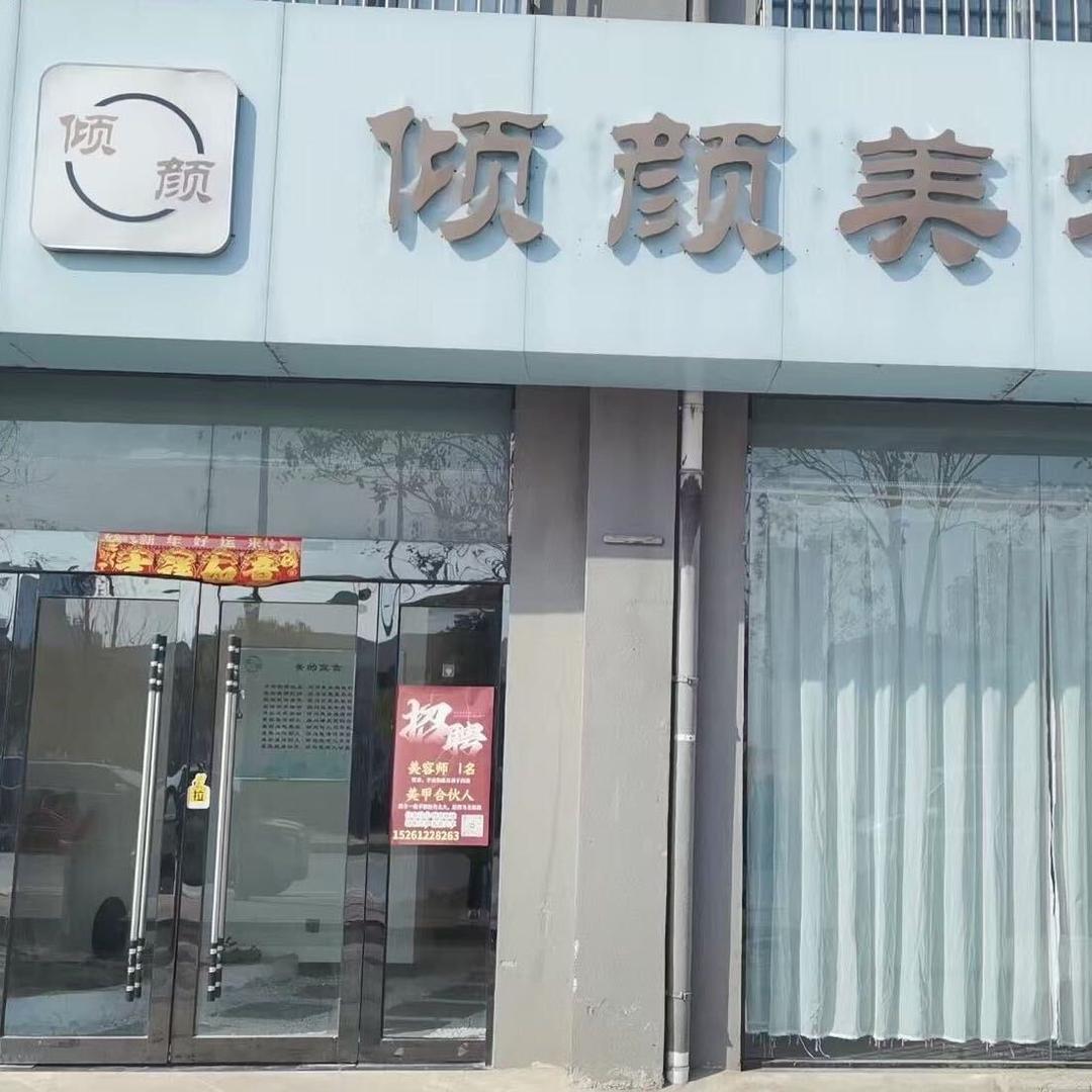 泗阳来安金水花城东门倾颜美容