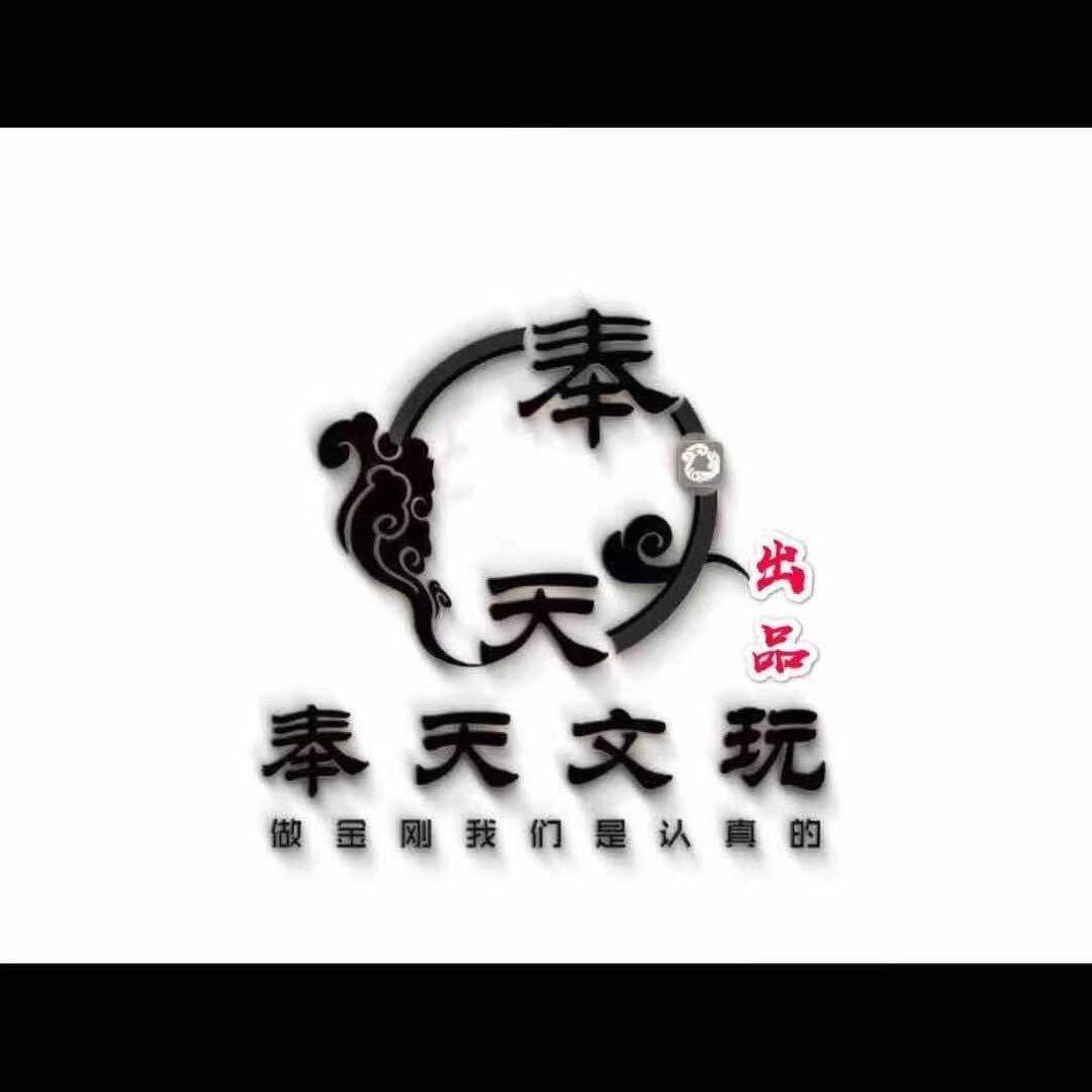 奉天文玩奉天金刚