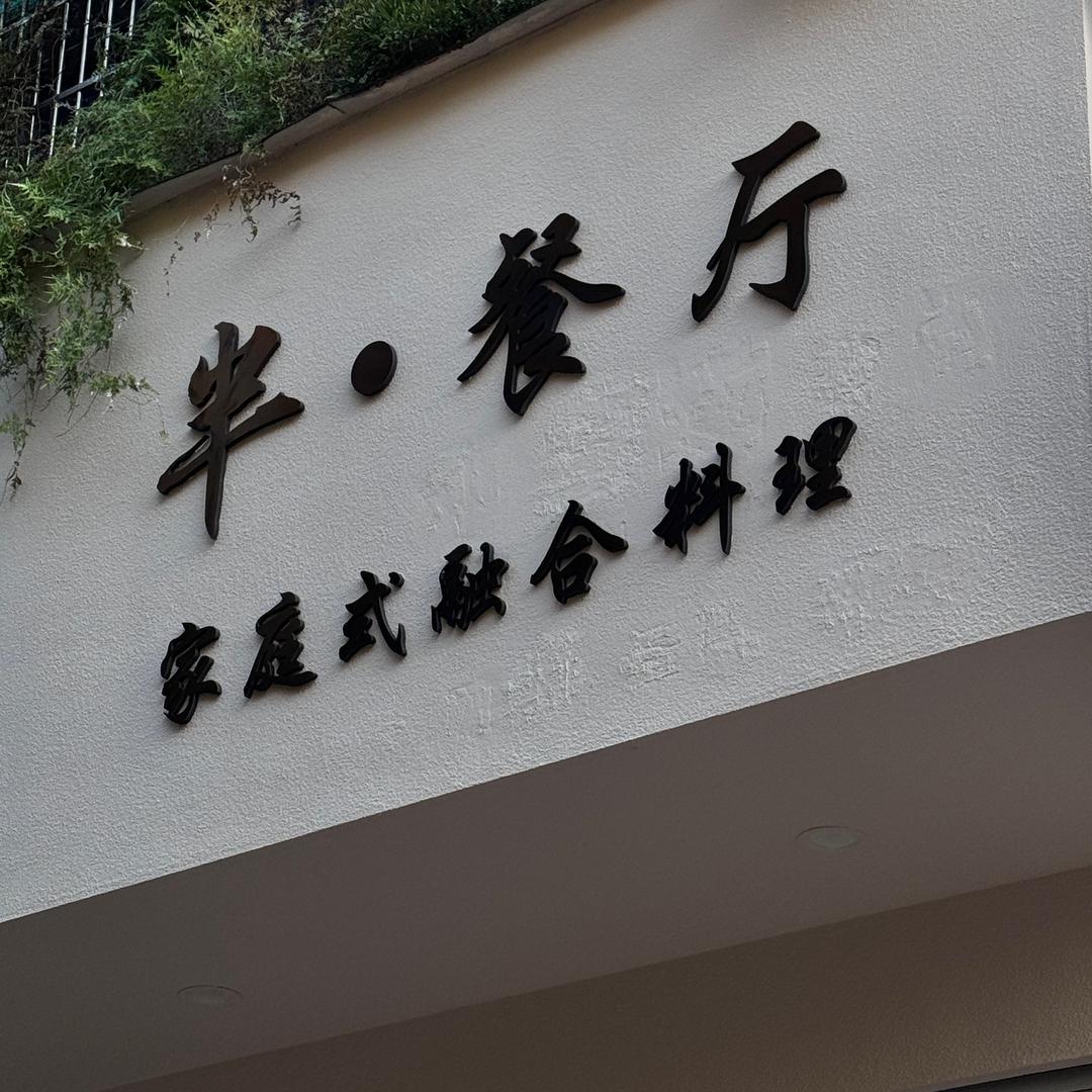 半·餐厅