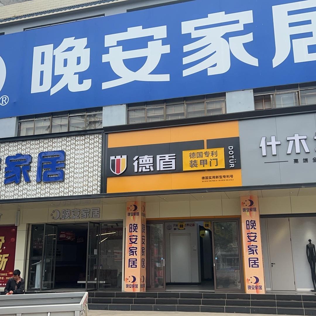 晚安家居丘北店