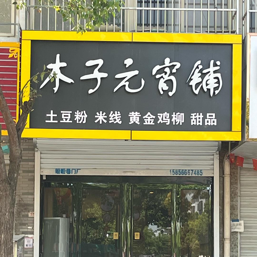 木子元宵铺
