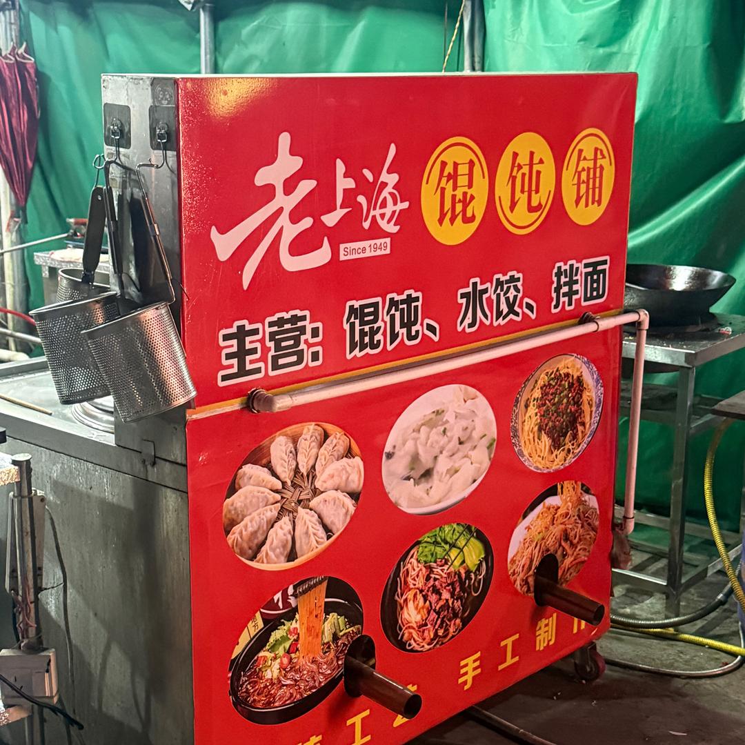 桥头老上海馄饨铺