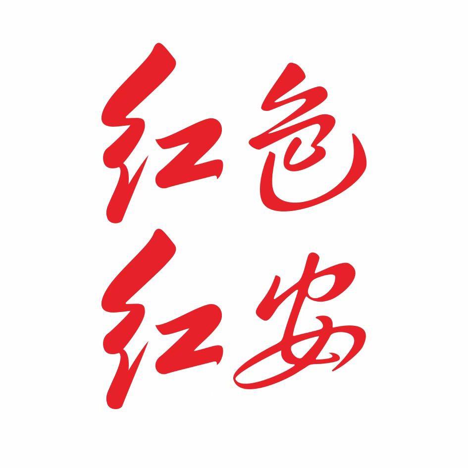 红色红安