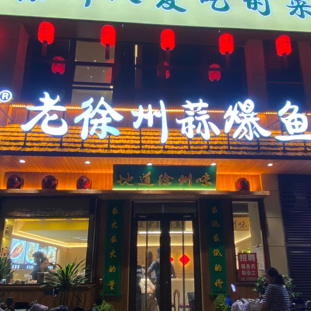 老徐州蒜爆鱼（尚仕名邸店）