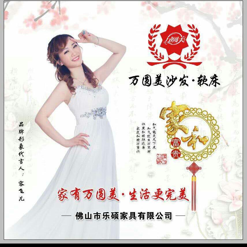佛山万圆美全屋整体家居～容飞儿