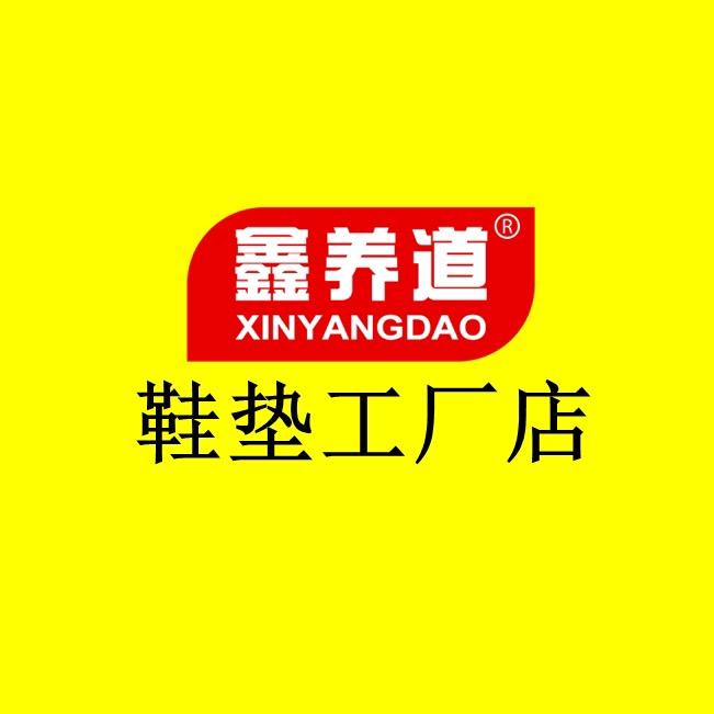 鑫养道鞋垫工厂【鼎柔】