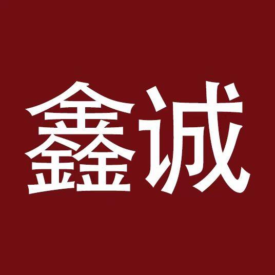 襄阳市鑫诚商行（全城上门回收）