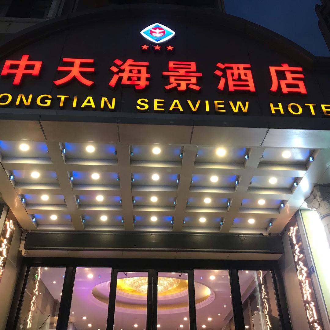 青岛中天海景酒店（火车站栈桥店）
