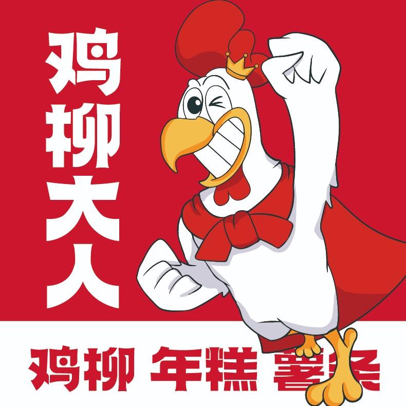 鸡柳大人（福利官）