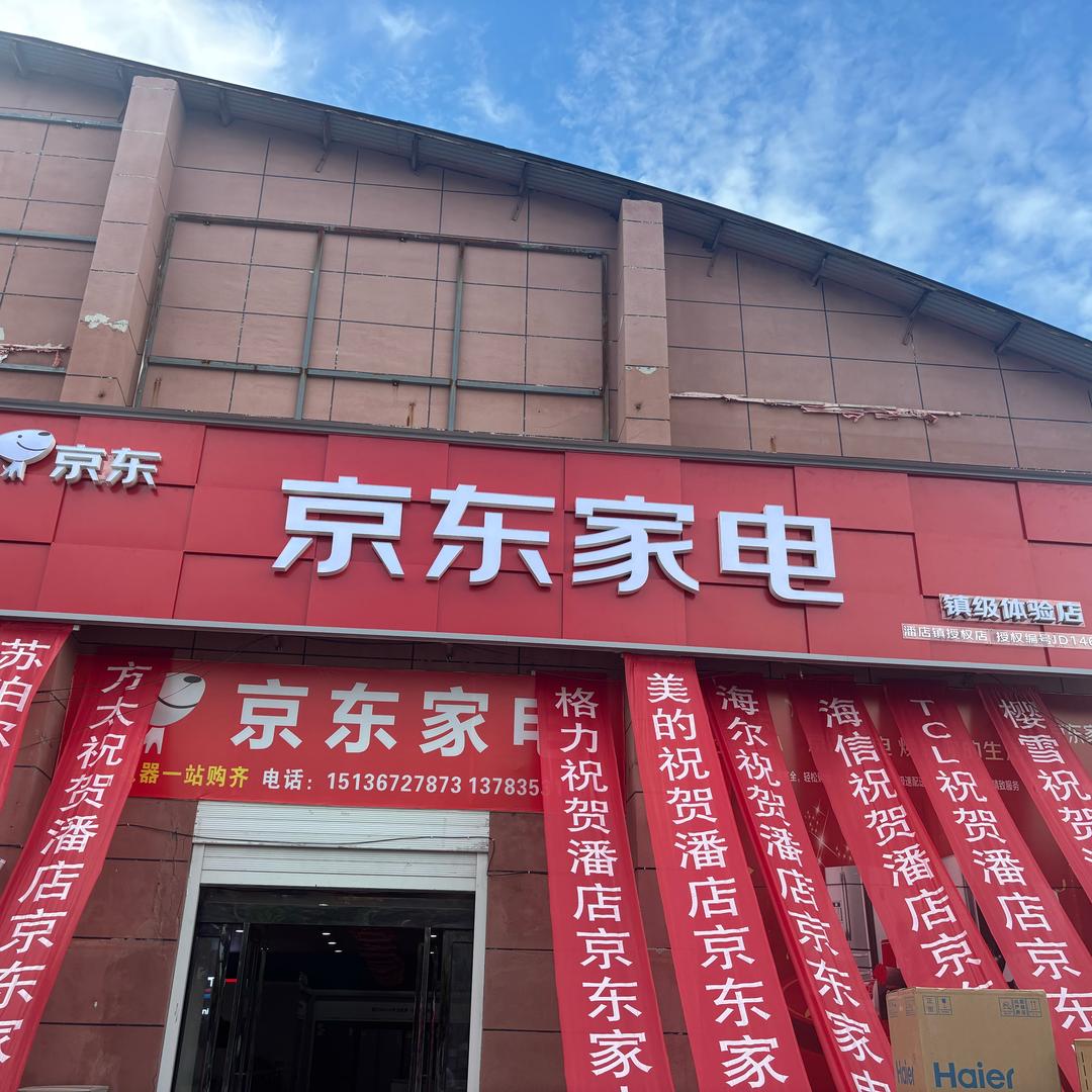 潘店镇京东家电专卖店(封尹路店)专用号
