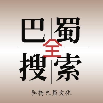 巴蜀全搜索🔍