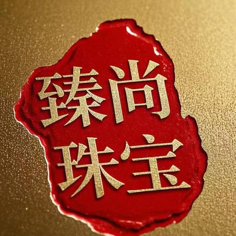 臻尚珠宝