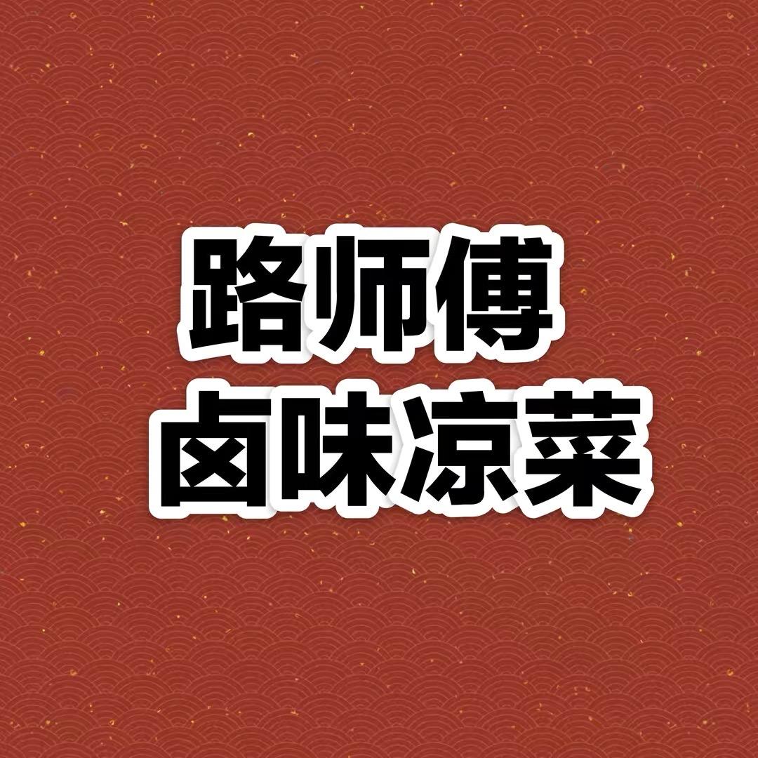 路师傅卤味凉菜