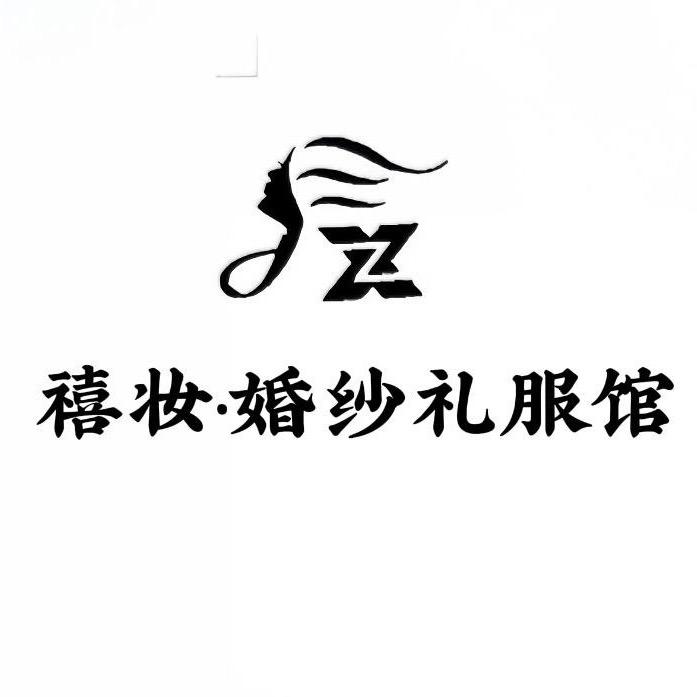 杭锦后旗禧妆婚纱礼服馆