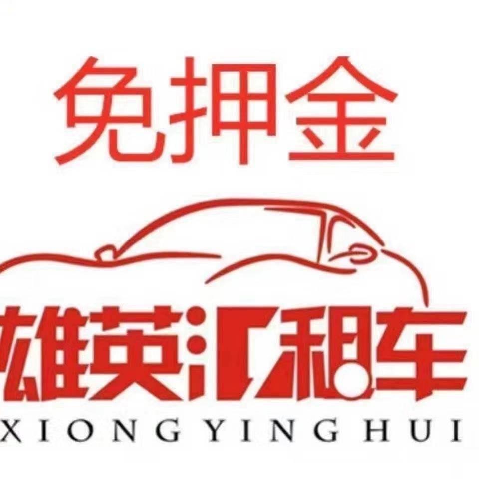 深圳雄英汇汽车租赁有限公司