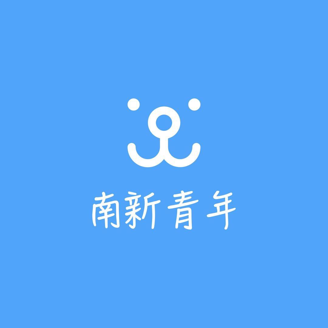 南新青年