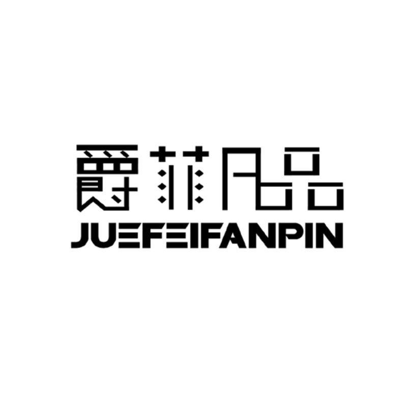 爵菲凡品厨房日用旗舰店