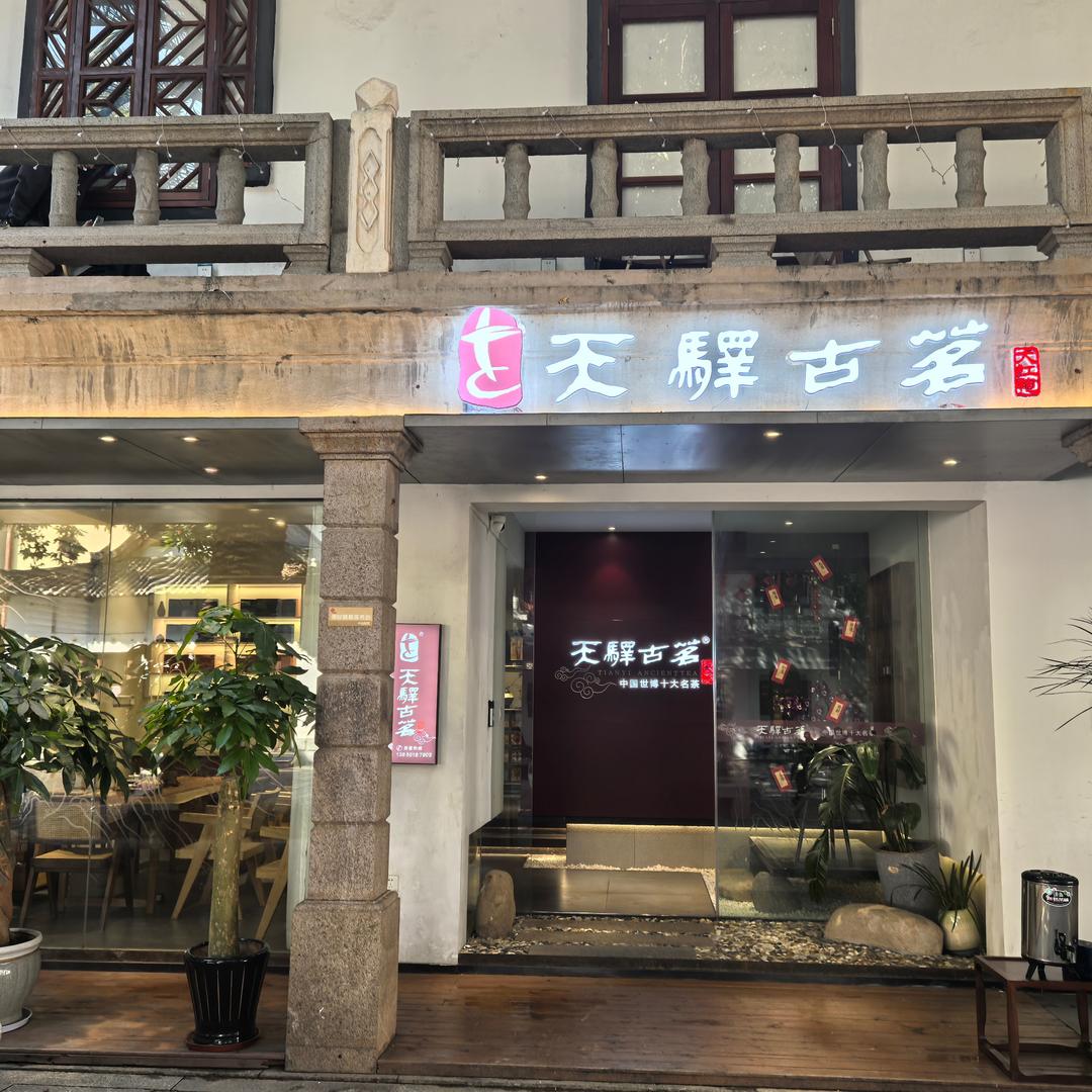 天驿古茗中山大院店