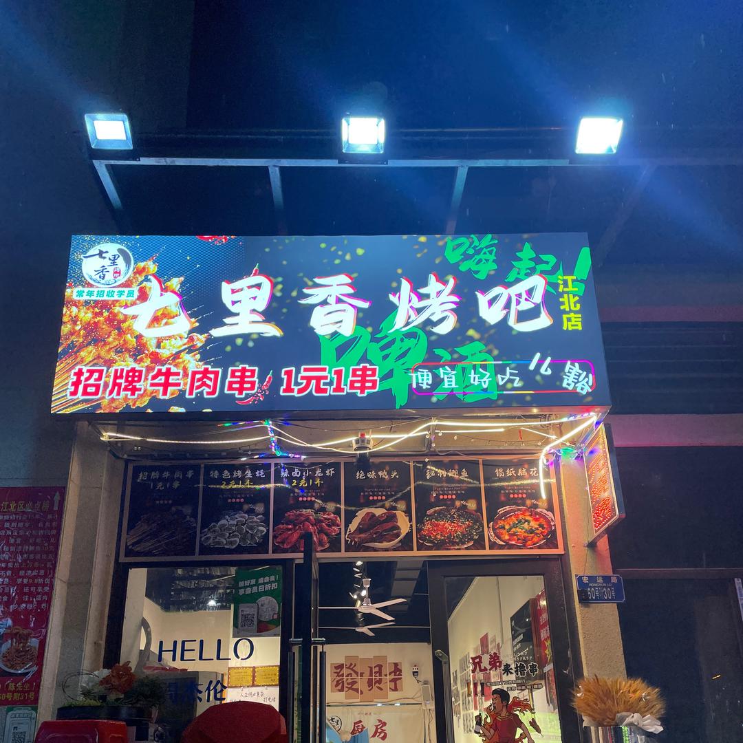 七里香烤吧2
