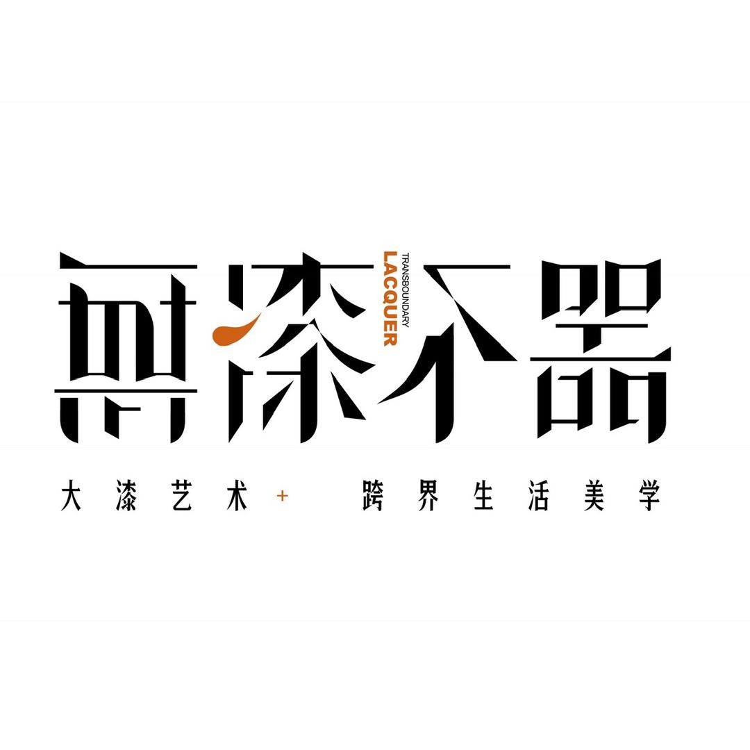 無漆不器