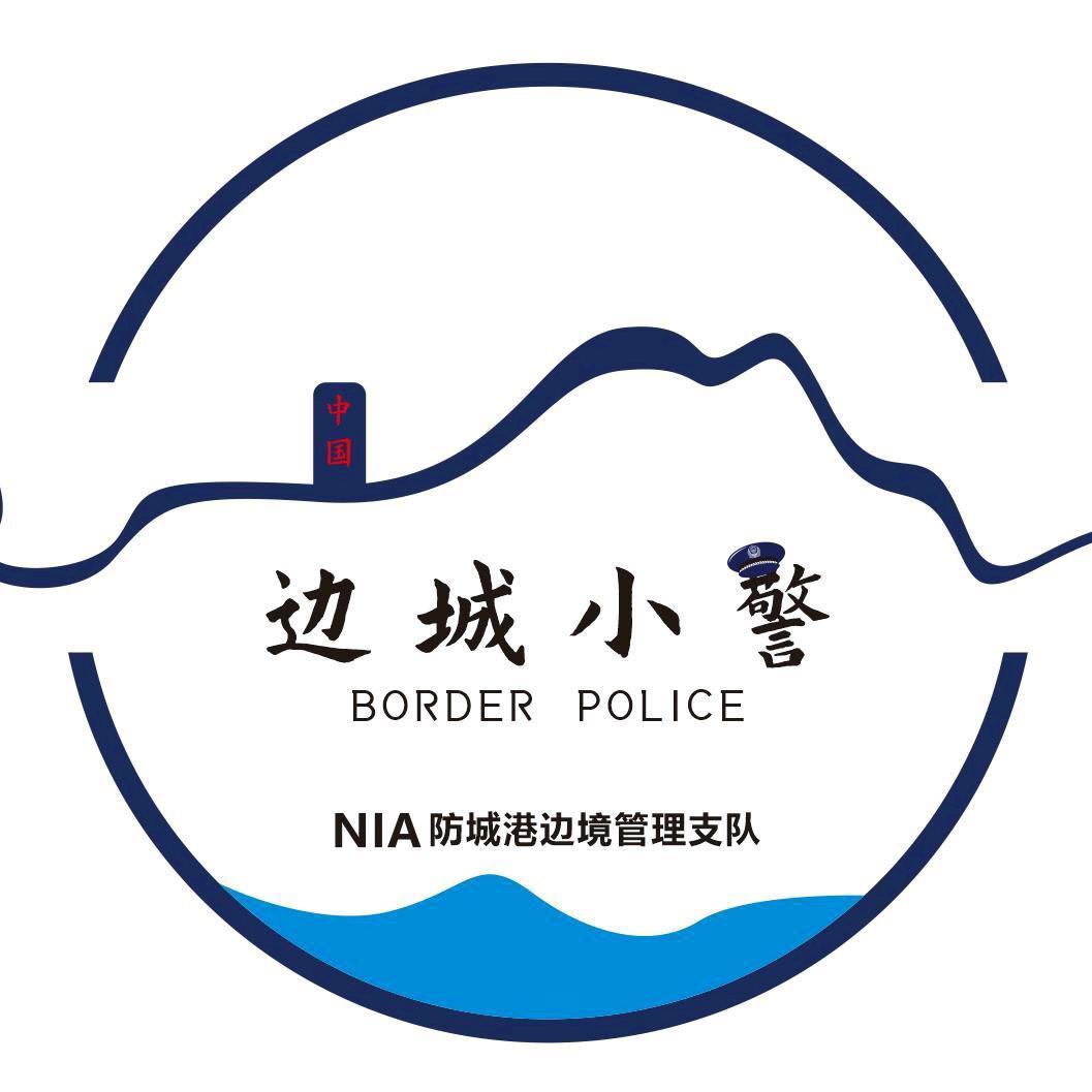 边城小警