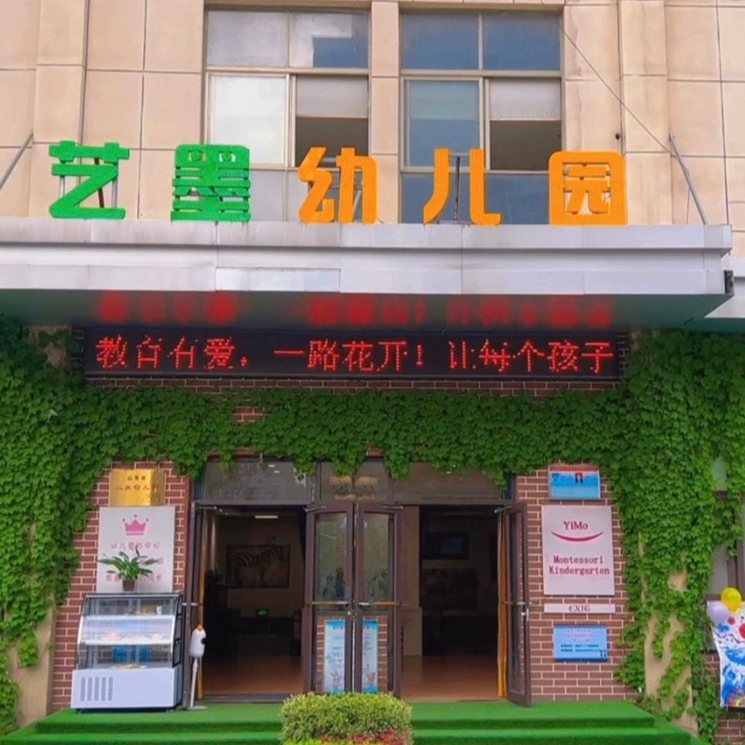 🏰 嘉祥县艺墨幼儿园
