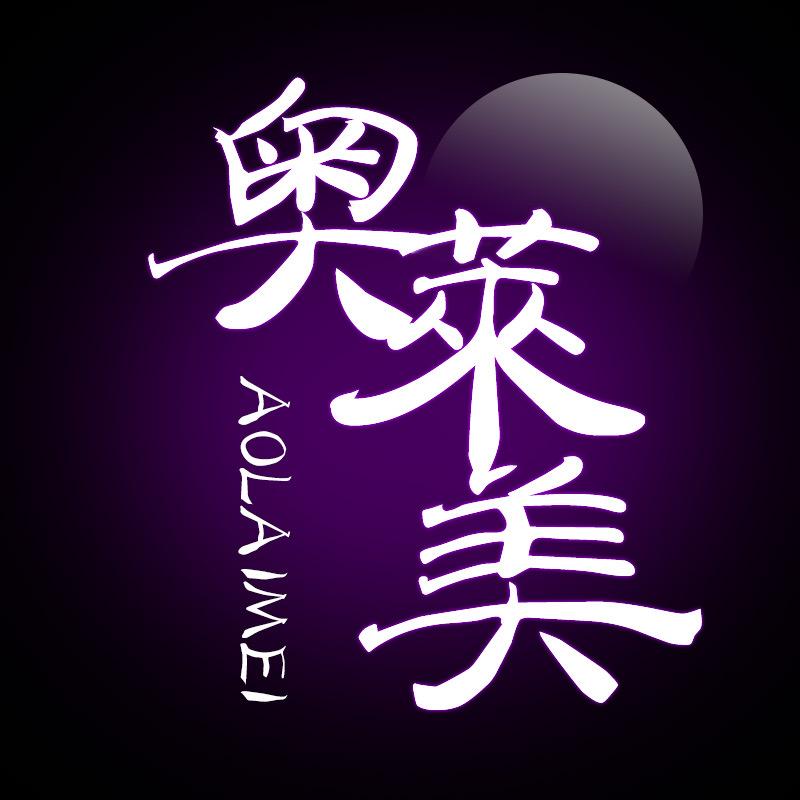 奥美莱音频