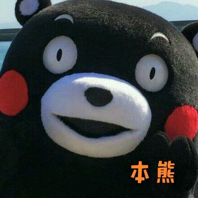 恭喜本熊