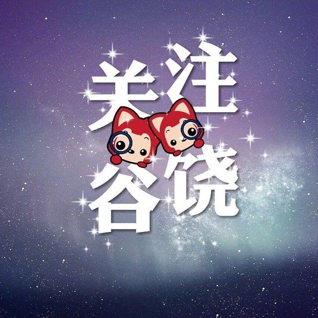 关注谷饶