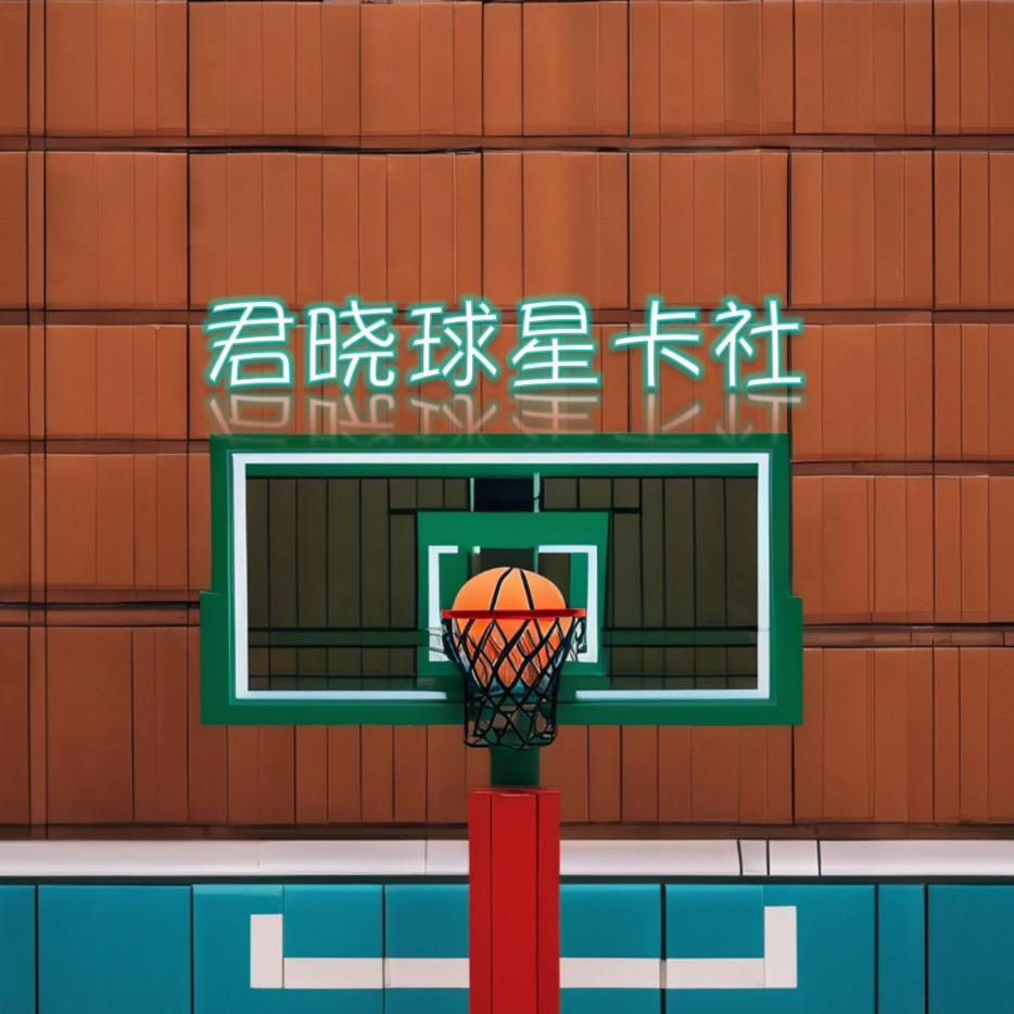 君晓球星卡社