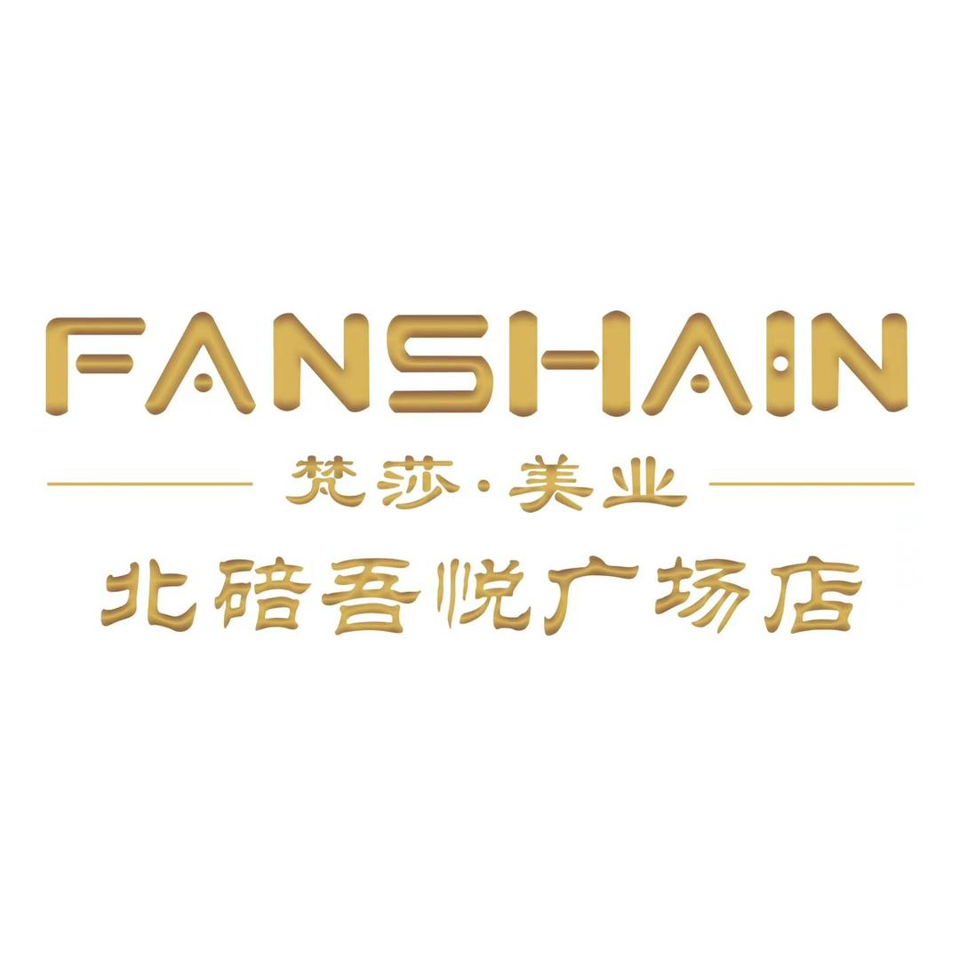 梵莎美业吾悦广场店-文静