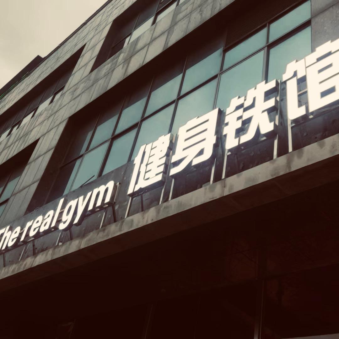 the real gym 健身铁馆