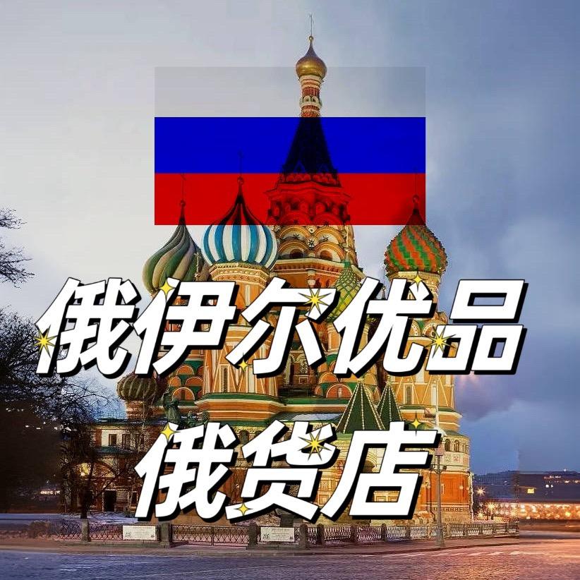 俄货好选优品